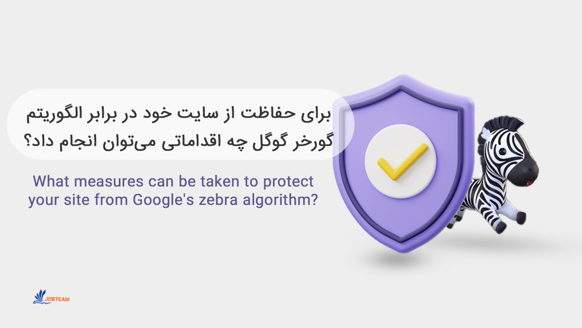الگوریتم zebra (google zebra algorithm)